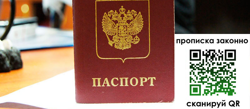 прописка в Краснозаводске